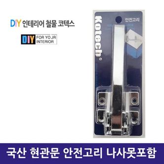 제이큐 주방잡화 국산 현관문 안전고리 나사못포함 X ( 2매입 )