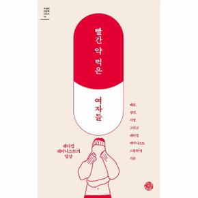 빨간약 먹은 여자들 래디컬 페미니스트의 일상  16 더생각인문학시리즈 _P307776679