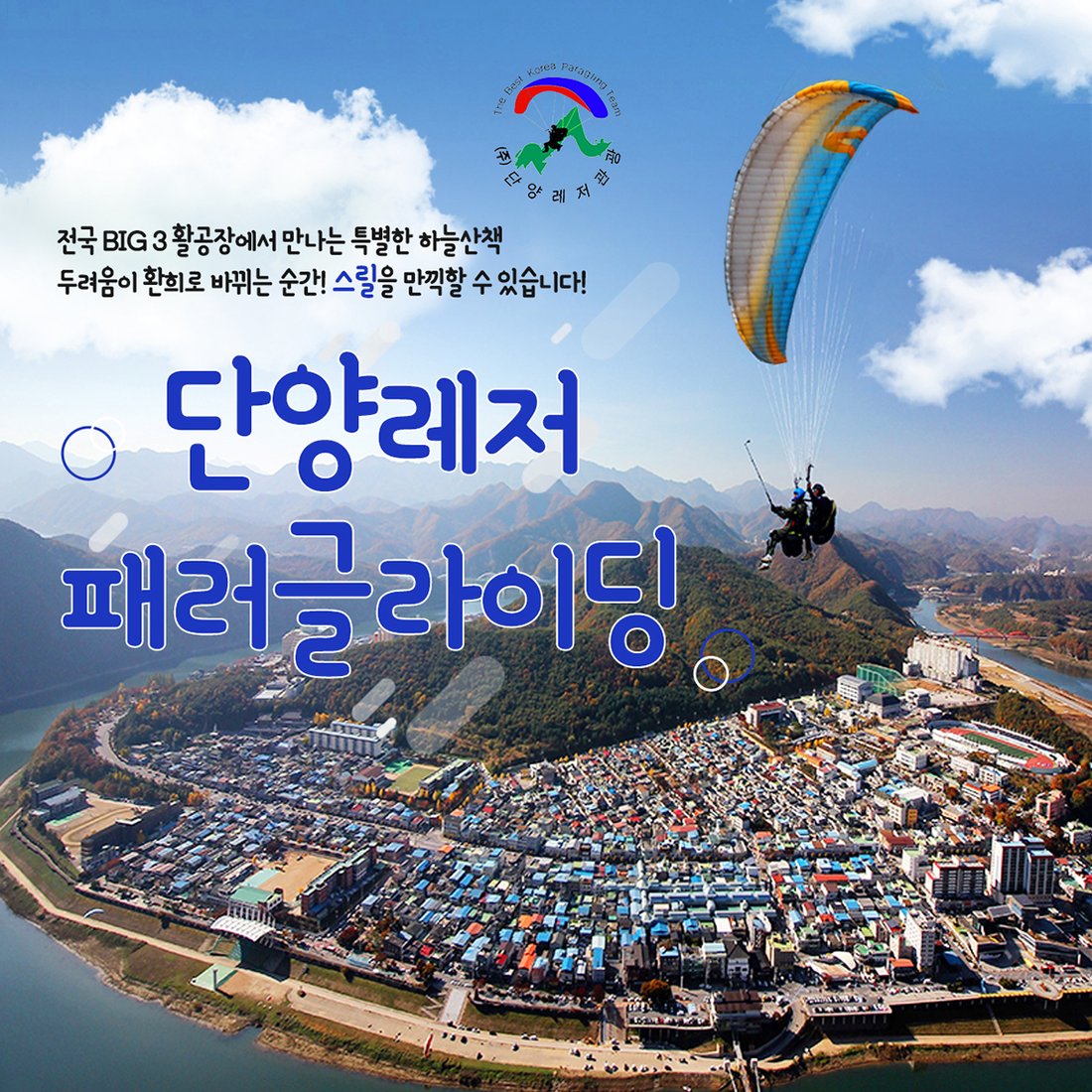 충북] 단양레져 패러글라이딩 이색 체험권(04.01~10.31), Tr,Iip