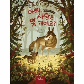 아빠, 사랑은 몇 개예요? : 삶에 대한 생각이 커지는 질문 - 마음똑똑 책콩 그림책 66 (양장)