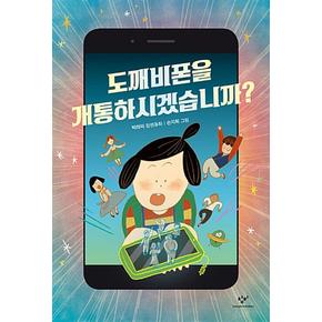 도깨비폰을개통하시겠습니까창비아동문고