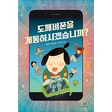 제이북스 도깨비폰을 개통하시겠습니까 - 창비 아동문고