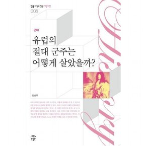 근대 근대 유럽의 절대 군주는 어떻게 살았을까 (민음 지식의 정원 서양사편 8)