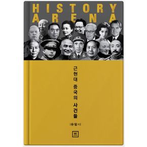 History Arena: 근현대 중국의 사건들