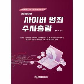 사이버범죄 수사총람 (2023년) : 사이버범죄 수사 관련 자료 총 수록 (양장)