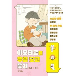 이모티콘은 우릴 보고 웃지 : 소심한 병풍 모야와 투 머치 관종 다정이의 달콤쌉쌀 좌충우돌 성장담 (우리학교 상상 도서관) [화진유통]