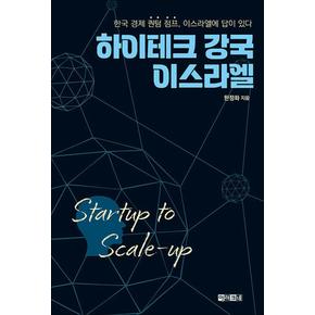 하이테크 강국 이스라엘 Startup to Scale-up