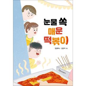 눈물 쏙 매운 떡볶이