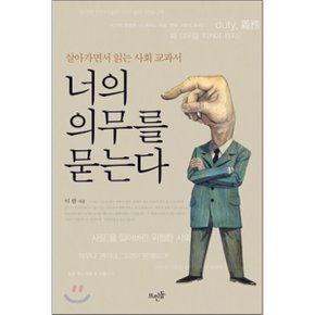 (중고/상)너의 의무를 묻는다 : 살아가면서 읽는 사회 교과서