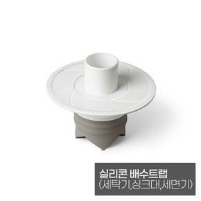 실리콘 배수트랩(세탁기,싱크대,세면기)