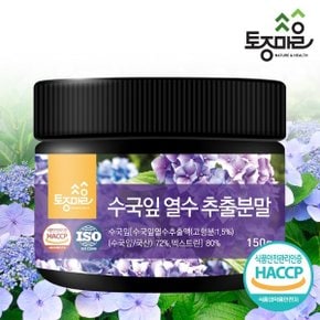 HACCP인증 수국잎 열수 추출분말 150g