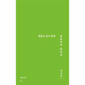 새들은 날기 위해 울음마저 버린다_P309093058