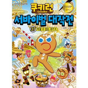  서울문화사 쿠키런 서바이벌 대작전 37 - 바꿀수 없는 과거