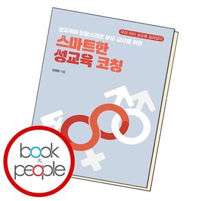 성교육이 당황스러운 부모 교사를 위한 스마트한 성교육 코칭 도서 책