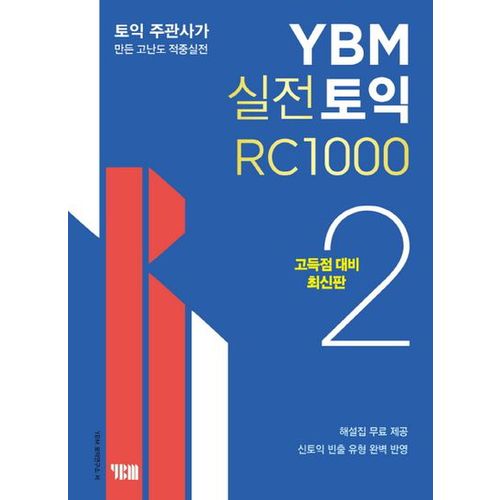 YBM 실전토익 RC 1000 2(고득점 대비)