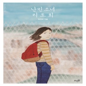 뜨인돌 난민 소녀 리도희 (Vivavivo 32)