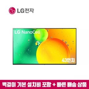 43인치 나노셀 스마트TV 43NANO75 (지방벽걸이 설치비포함)