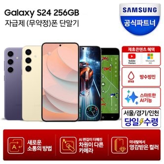 삼성 [카드추가할인+스마트태그2+구매혜택]갤럭시 S24 256GB 자급제폰