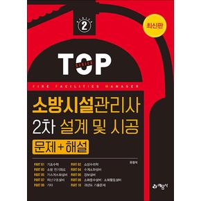 소방시설관리사2차설계및시공문제해설