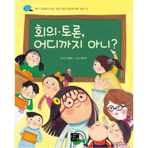 회의 토론 어디까지 아니? : 궁금하고 알고 싶은 회의, 토론에 대한 모든 것 (탐험하는 고래 6)