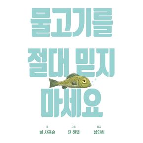 물고기를 절대 믿지 마세요 (비룡소의 그림동화 19)