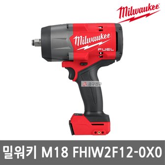 밀워키 M18 FHIW2F12-0X0 충전 하이토크 임팩트 렌치Ⅲ 본체만 18V 1/2인치 GEN3 무선