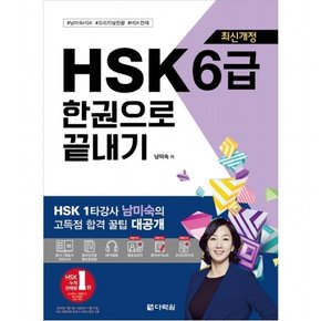 HSK 6급 한권으로 끝내기