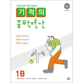 기적의 중학 연산 1단계B 1B 중1 중학 연산 문제집 책