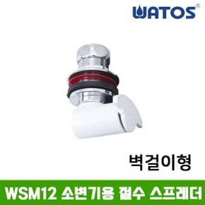 WSM12 소변기절수스프레더 / 국산 / 소변기부속품