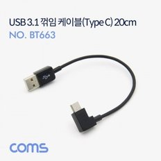 Coms USB 3.1Type C 꺾임 케이블 20cm  USB AM to CM