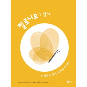 필로니모 1  장자 나비가 된 장자  장자가 된 나비_P324185629