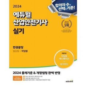 2024  산업안전기사 실기 한권끝장: 필답형+작업형 : 2024 출제기준 및 최신 개정법령 완벽 반영