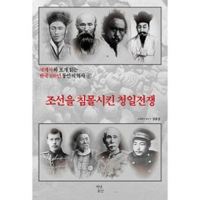 세계사와 포개 읽는 한국 100년 동안의 역사 6 : 조선을 침몰시킨 청일전쟁