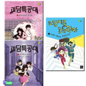 고래가숨쉬는도서관/괴담특공대 1-2+오합지졸 초능력단 1 세트(전3권)