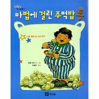  마법에 걸린 주먹밥통