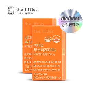 비타D부스터2000IU 2박스(4개월분)