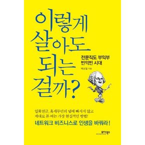 이렇게 살아도 되는 걸까?