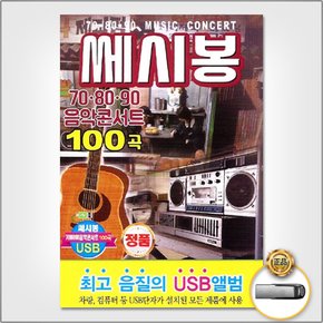 USB_쎄시봉708090음악콘서트100곡