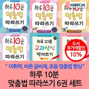 하루10분 맞춤법 따라쓰기 6권세트