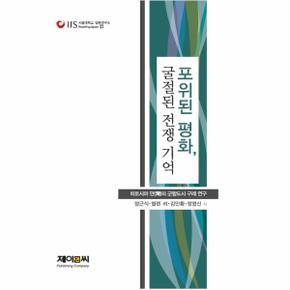 포위된 평화, 굴절된 전쟁 기억 히로시마 만의 군항도시 구레 연구