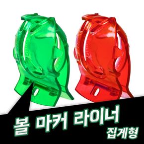 집게형 볼라이너 골프