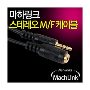 (MachLink) 마하링크 스테레오 M/F 연장 케이블 1.5M ML-STE015