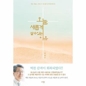 오늘, 새롭게 살 수 있는 이유 : 매일 새롭고 매일 더 풍성한 감격에 빠지다 - 아낭겔로 북스 3