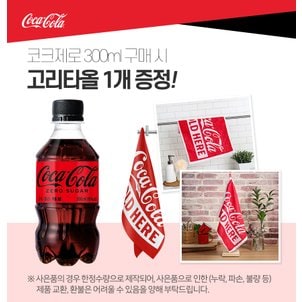  [코카콜라직영] 코카콜라제로 300ml 24입_G +고리타올 증정