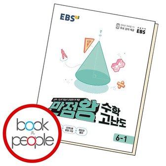 EBS 만점왕수학고난도6-1 학습교재 인문교재 소설 책 도서 책 문제집