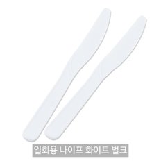 일회용 나이프 화이트 벌크포장 1봉(100개)/일회용 칼