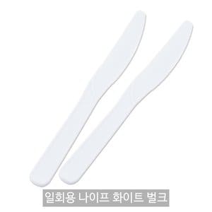 원포장 일회용 나이프 화이트 벌크포장 1봉(100개)/일회용 칼