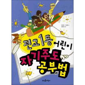 전교1등 어린이 자기주도 공부법