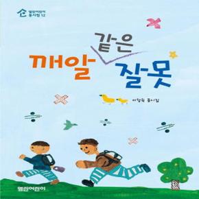 깨알같은 잘못-12(열린 어린이 동시집)
