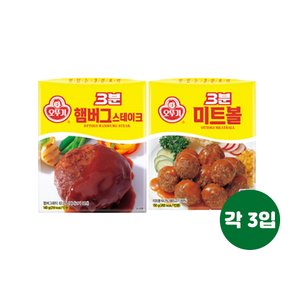 3분 햄버그스테이크 140g 3입+3분 미트볼 150g 3입